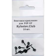 Винтовое крепление для  POP-UP  Rybolov.Club 10 шт. металл