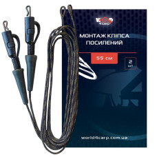 Карповый монтаж World4Carp Безопасная клипса 2шт. 55см