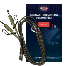 Карповый монтаж World4Carp Cкользящий 2шт. 55см