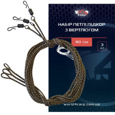 Набор лидкоров с петлёй и вертлюгом World4Carp 80 см – 3 шт. для карповой оснастки 
